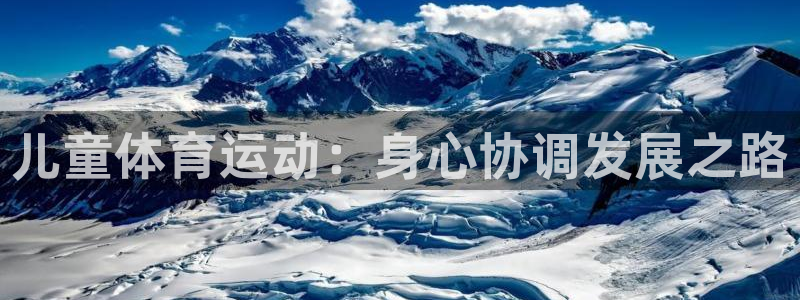 betwaybetmalawa：儿童体育运动：身心协调发展之路