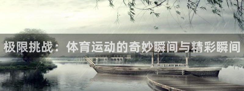 betway西汉姆联官方网站：极限挑战：体育运动的奇妙瞬间与精彩瞬间
