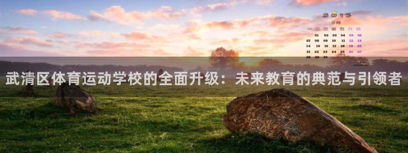 BetWay登录：武清区体育运动学校的全面升级：未来教育的典范与引领者
