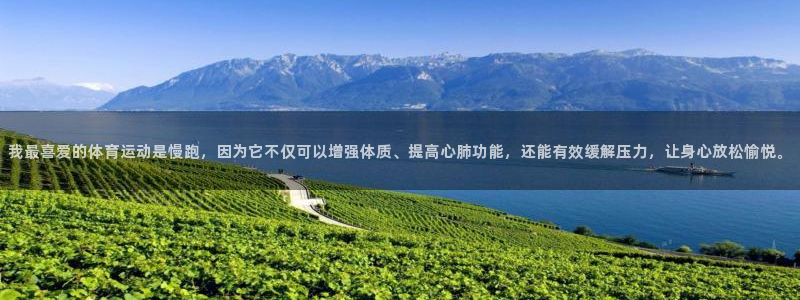 betway西汉姆官网：我最喜爱的体育运动是慢跑，因为它不仅可以增强体质、提高心肺功能，还能有效缓解压力，让身心放松愉悦。