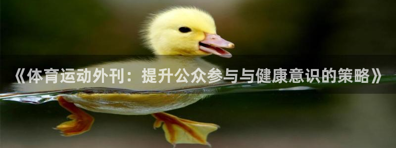 Betway翻译：《体育运动外刊：提升公众参与与健康意识的策略》