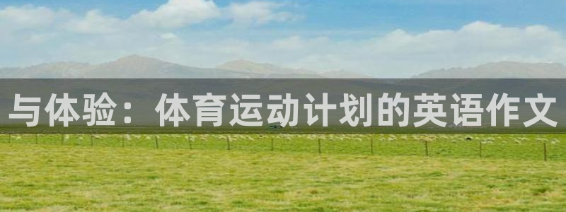 Betway首页：与体验：体育运动计划的英语作文