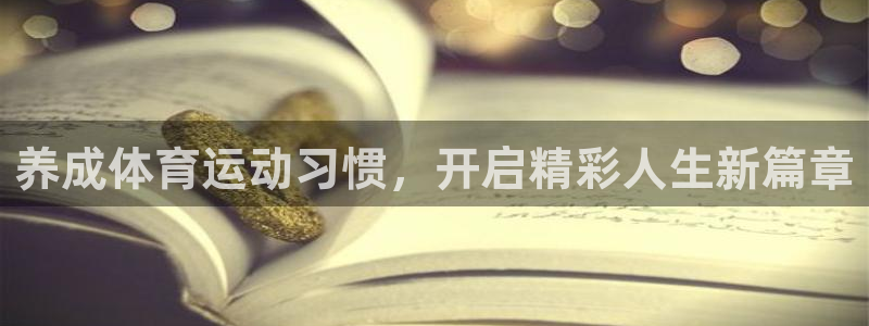必威betway西汉姆联：养成体育运动习惯，开启精彩人生新篇章