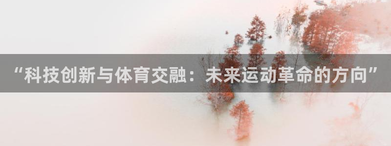 betway体育：“科技创新与体育交融：未来运动革命的方向”